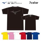 ネコポス(メール便)発送可　ミズノ　ビッグロゴ 両面同色プリント Tシャツ　87WT830C　限定カラー　半袖シャツ　バックプリント　