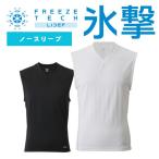 メール便発送可 リベルタ 氷撃 FREEZETECH フリーズテック 冷感ノースリーブ Vネックシャツ FREEZETECH-1 スポーツインナー 肌着 サッカー等のスポーツ 暑さ対策