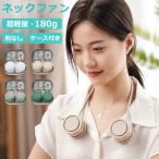 【2点でお得】ネックファン 首掛け扇風機 羽なし 収納ケース付 コンパクト式 おりたたみ 超軽量 3段階風量調整 ネッククーラー 静音 小型 USB充電 扇風機 携帯