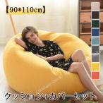 【90*110cm】ビーズクッション おしゃれ ビーズ ソファー sofa 人をダメにする 大型 洗濯可能 完成品 クッション+カバーセット