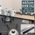 排気口カバー フラット ステンレス 黒 シルバー 65cm 60 ロータイプ 薄型 油はねガード レンジガード コンロガード コンロカバー 排気口