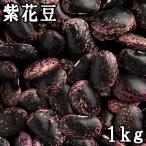 紫花豆 (1kg) 北海道産令和3年産 【メール便対応】