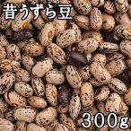 昔うずら豆 (300g) 令和6年産北海道産 【メール便対応】