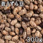 昔うずら豆 (300g) 令和3年産北海道産 【メール便対応】