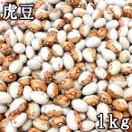 虎豆 (1kg) 令和3年産北海道産 【メール便対応】