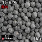  маленький рисовое поле . магазин Tanba черная соя . порез (1kg). мир 6 год производство Hyogo префектура производство [ почтовая доставка соответствует ]