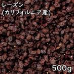ショッピングレーズン レーズン (500g) カリフォルニア産