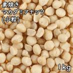  неглазурованный фарфор . macadamia орехи (1kg) Австралия производство 