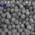  4 если вдруг магазин Tanba черная соя L шар (500g). мир 6 год Okayama префектура производство [ почтовая доставка соответствует ]