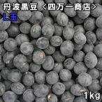  4 если вдруг магазин Tanba черная соя L шар (1kg). мир 6 год Okayama префектура производство [ почтовая доставка соответствует ]