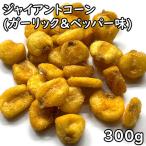 ジャイアントコーン ピリ辛ガーリック&ペッパー味 (230g) ペルー産