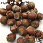 塩付きヘーゼルナッツ (1kg) トルコ産