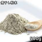 煮干し粉末 (500g) 国産