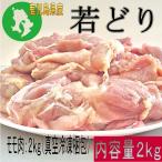 若鶏モモ肉2kgパック　