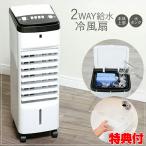 ショッピング冷風扇 2WAY給水 アイス 冷風扇 A0035 氷冷風 冷房 扇風機 スポットクーラー ミニクーラー 左右首振り 上下調節可 節電 省エネ キャスター付