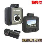 日本製前後２カメラ ドライブレコーダー NX-DRW22(W) FRC エフアールシー NEXTEC ドラレコ 日本製 1年保証 小型 自動車カ[5月中旬入荷予定]