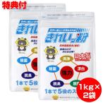 きれいっ粉 1kgX2袋 洗浄剤 洗濯 消臭 除菌 キッチン シンク 排水口 茶渋 油汚れ 襟 黄ばみ 掃除 エアコン 洗濯槽 浴槽 汚れ カビ 大掃除 台所