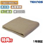 テクノス 洗える 綿敷毛布 電気毛布 EM-534 洗濯可能 電気敷毛布 電気敷毛布 敷布団 足元 膝 温熱毛布 ホット毛布 あったか毛布 ダニ退治