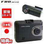 F.R.C.前後2カメラ ドライブレコーダー FC-DR225W 日本製 2カメラ 前後録画 STARVIS搭載 HDR フルHD 200万画素 ドラレコ ドライブカメラ 車載カメラ