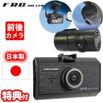 F.R.C.前後2カメラ ドライブレコーダー FC-DR232W 日本製 2カメラ 前後録画 STARVIS搭載 HDR フルHD 200万画素 ドラレコ ドライブカメラ 12V 24V