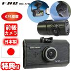 F.R.C.前後2カメラ GPS内臓 ドライブレコーダー FC-DR232W 日本製 2カメラ GSP STARVIS搭載 HDR フルHD 200万画素 ドラレコ ドライブカメラ 12V 24V
