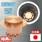 銅製 銅トラップ 日本製 排水口 ワントラップ 純銅 シンク 流し台 ヌメリ対策 清潔 綺麗 排水口トラップ 排水トラップ 銅イオン 椀トラップ 排水