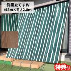 洋風たてす IV 3ｍ 300×280 たてす 日よけシェード 立簾 サンシェード スクリーン 紫外線対策 目隠し 日除け タテス 立て掛けサンシェード 日除けカーテン