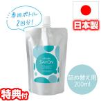 shoes SAVON シューズシャボン つめかえ用200mL 水不要 日本製 靴用洗剤 スニーカークリーナー 靴用シャンプー シューズクリーナー ス..