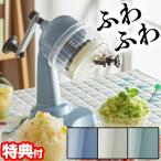 ショッピングかき氷機 ラドンナ Toffy コンパクトふわふわかき氷器 K-IS10 かき氷器 かき氷機 かき氷メーカー かき氷マシーン 手動 レトロ おしゃれ トッフィー