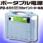 セルスター ポータブル電源 発電機 バッテリー PD-650 インバーター付ハイパワー電源 災害対策 インバーター電源搭載