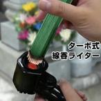ターボ式線香ライター 龍炎 墓参り 線香 着火 風に強い 着火剤 ターボライター ガスボンベ お盆 お墓参り