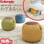 日本製 キュービーズ わざまるくん ビーズクッション わざまるクン あぐら 正座椅子 座卓 わざ丸 ごろ寝 枕 ワザマル かわいい クッション 手洗い可 座布団