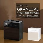 スリーアップ HB-T2268 上部給水式 ハイブリッド加湿器 GRANLUXE グランリュクス HBシリーズ ハイスペックモデル ハイブリット加湿器 大容量タンク 6L