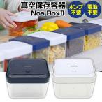 ショッピングフードロス NoaBoxII 1100ml ノアボックス2 簡単真空保存 電池不要 ポンプ不要 真空保存 キャニスター 角型 真空保存容器 食品保存容器 保存容器 長期保存 真空
