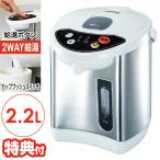 電気給湯ポット 2.2L HKP-225 温度調整 電気ポット 2WAY給湯 電気ポット 給湯ポット カッププッシュスイッチ 電気ケトル 電気やかん 湯沸か