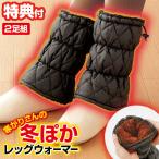 2足組 寒がりさんの冬ぽかレッグウォーマ