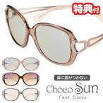 ショッピング楽天ファッション 鼻に跡がつかないサングラス ちょこサン FG24504 ChocoSun 54mm チョコサン 鼻パッドなし サングラス 鼻に跡がつかない UVカット ブルーライトカット