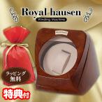 ロイヤルハウゼン ワインダー 1本巻 RH002 Royal hausen マブチモーター採用 ワインデイングマシン ワインダー 自動巻き時計 高級腕時計 巻時計