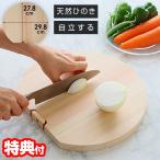 ひのき まな板 丸 天然ひのきの丸まな板 家庭用 QT-222 丸型 まないた 自立する 丸い 国産ひのき まな板 丸型まな板 おしゃれ 木製 半円 D型