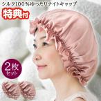 2枚組 送料無料 シルク100％ ゆったり ナイトキャップ 絹100％ シルクナイトキャップ ロング ショート ゴム紐 寝る時 就寝用 シルク製 帽子 シルクキャップ