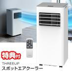 スリーアップ クーラー + 除湿機 (除湿能力1日31L) SC-T2545WH 除湿器 スポットエアクーラー 9畳対応 リモコン付き 移動式エアコン