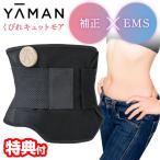 ヤーマン くびれキュット モア YA-MAN MNA52N 補正下着 × EMS 充電式 くびれきゅっと クビレキュット モア コルセット 巻くだけ スタイルアップ EMSベルト