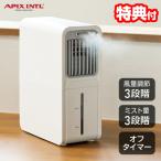 アピックス SHIZUKU しずく クールミストファン AMF-310-WH APIX シズク ミスト扇風機 ミスト送風機 卓上 冷風機 ミニ冷風扇 オーチルーバー 首振り タイマー
