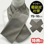 ショッピング楽天ファッション ユニカ 電磁波対策 マフラー 75×10cm 電磁波対策マフラー 丸山修寛先生監修 電磁波防止 電磁波カット ネックウォーマー 首 シールド 首巻き 電磁波カット