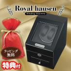 ロイヤルハウゼン ワインダー 2本巻3本収納 GC03-S66BB Royal hausen マブチモーター採用 ワインデイングマシン ワインダー 時計ケース 自動巻き時計
