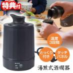 THANKO サンコー 湯煎式酒燗器 大燗板 ATKN25ABK とっくり付 湯煎式 電気酒燗器 電気ヒーター 酒燗器 湯煎 酒かん器 家庭用 酒かん機 卓上 熱燗機