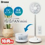 ブリッサ パタファン BFDC200WH 電気代50％OFF 折りたたみ扇風機 DC PaTaFAN 折りたたみサーキュレーター 首振り DCモーター