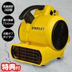 STANLEY エアムーバー 業務用 小型送風機 大風量 扇風機 サーキュレーター 壁乾燥機 床乾燥機 ブロワーファン 換気 洗車 室内干し 空気循環機 強力ファン