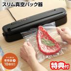 CCP 真空パック器 スリム 簡単操作 CCP BJ-V03-BK 卓上 強力 