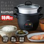 マルチスチームクッカー クムオ 蒸し器 電気 小型炊飯器 1.5合 電気炊飯機 1合 ゆで卵メーカー 卓上 電気スチーマー 同時調理 玄米 雑穀米 離乳食 温め直し